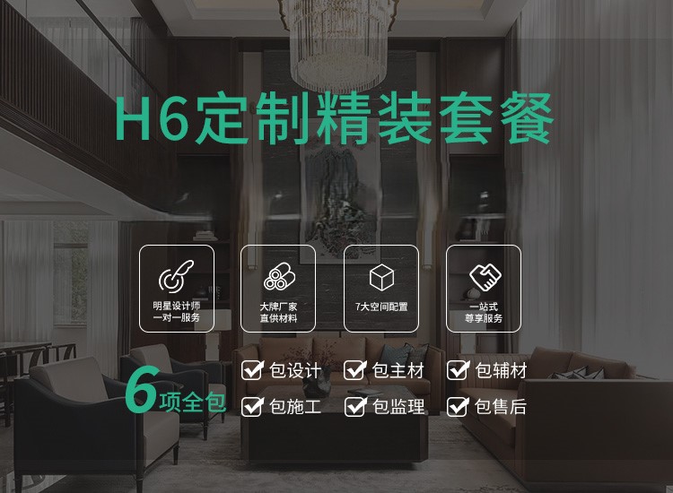 全屋定制精装套餐H6满足高品质家装业主