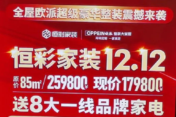 恒彩家装12.12全屋欧派超级豪华整装