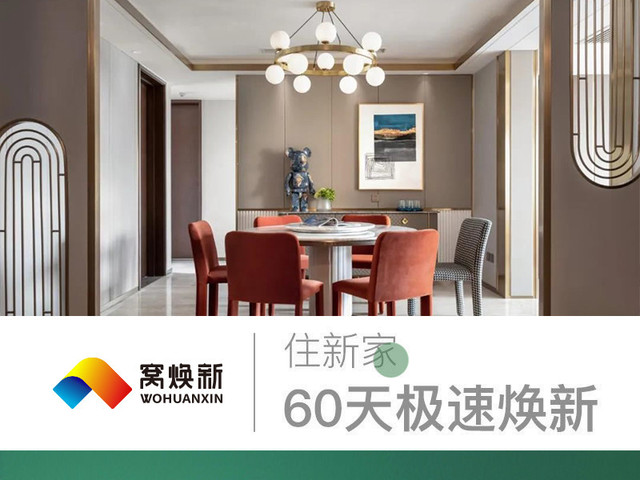 窝焕新装饰公司60天极速焕新杭州专业二手房装修公司