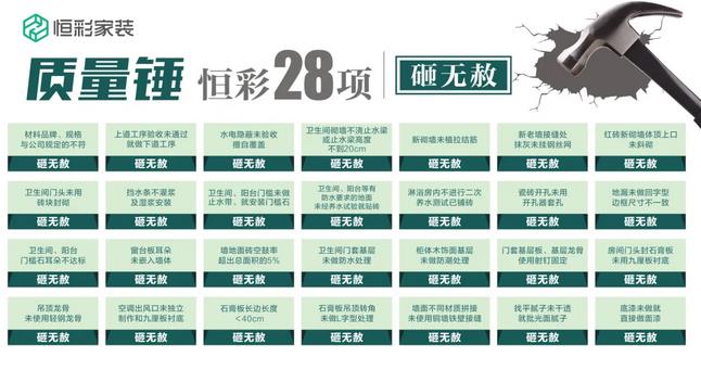 恒彩装饰质量锤:28项装修质量不合格,当场砸掉免费重做。