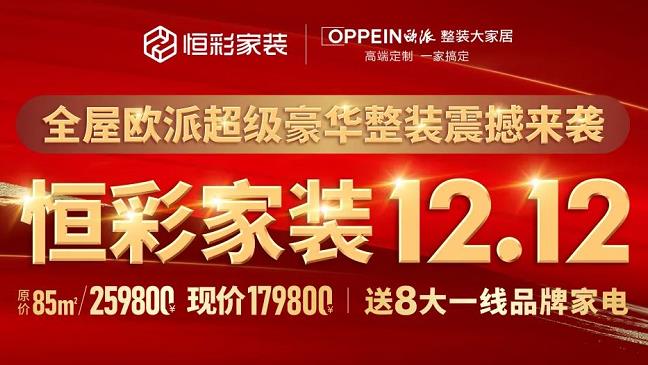 恒彩家装12.12全屋欧派超级豪华整装杭州整装价格最低价