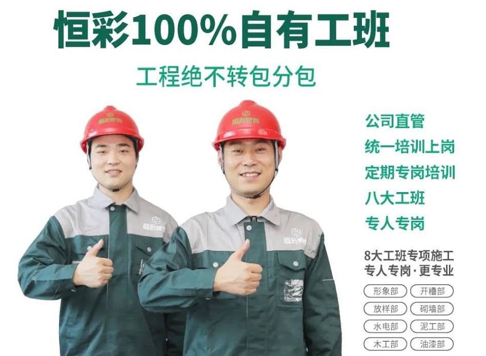 恒彩装饰自有工班为装修质量过硬夯实坚实基础