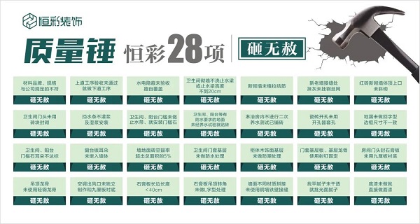 杭州市恒彩装饰公司装修质量如何？28项装修质量不合格砸无赦