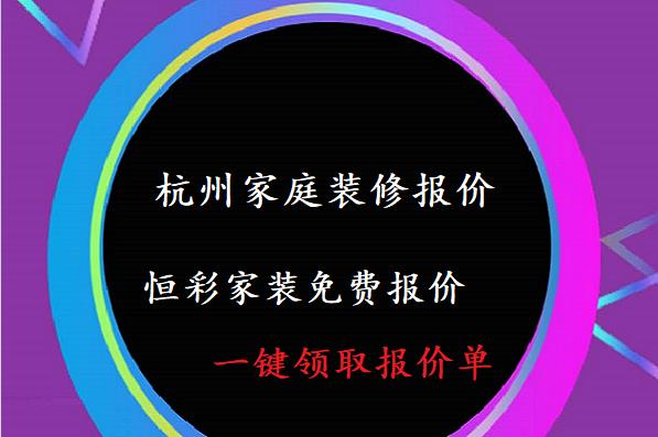 杭州家庭装修报价，杭州室内装修一般多少钱一平方米