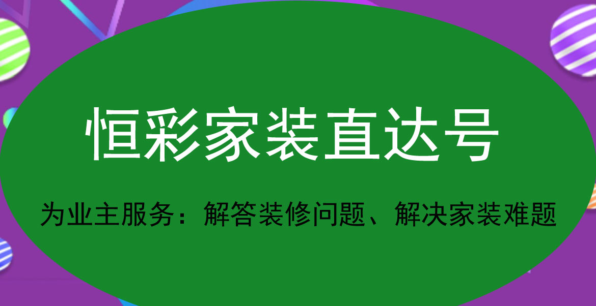 恒彩家装直达号.jpg