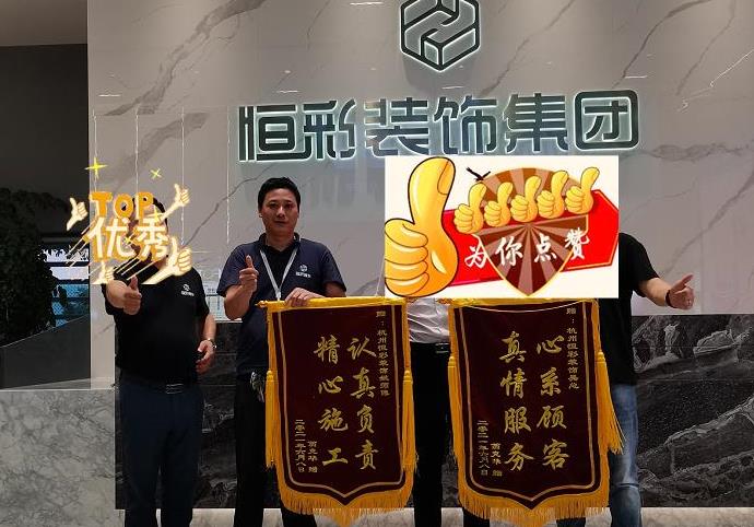 杭州恒彩装饰优势解析：透明报价、高效运营、合理利润