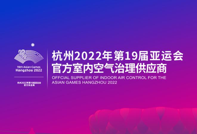 环保家装杭州亚运会官方供应商.jpg