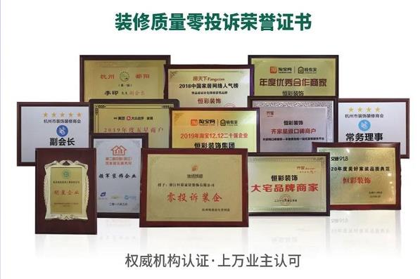 恒彩装饰杭州装修质量零投诉荣誉公司597.jpg