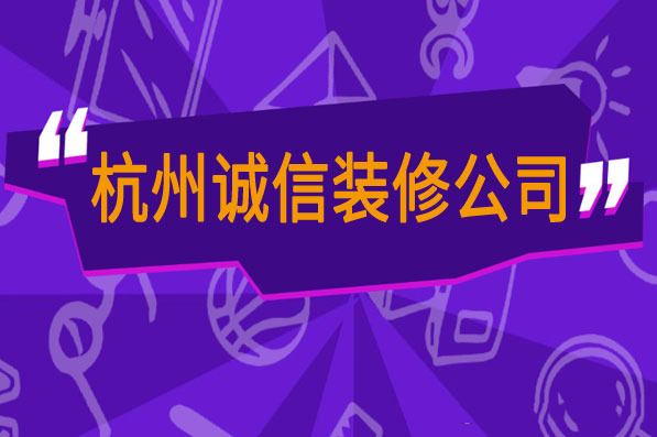 杭州装修公司口碑排名诚信有良知.jpg
