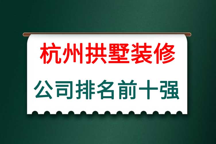 杭州拱墅装修公司排名前十强.jpg