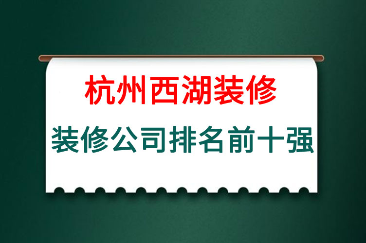 杭州西湖装修公司排名前十强.jpg