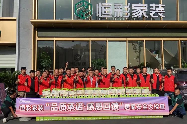 恒彩家装居家安全检查感恩回馈以行动促成长杭州服务最好的装修公司.jpg
