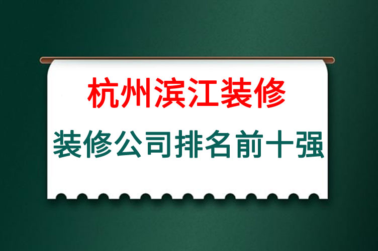 杭州滨江装修公司排名前十强.jpg