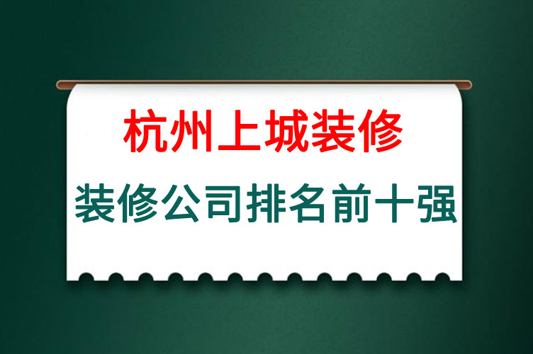 杭州上城装修公司排名前十强.jpg