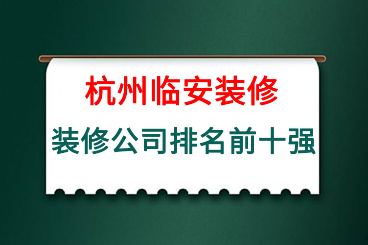 杭州临安装修公司排名前十强.jpg