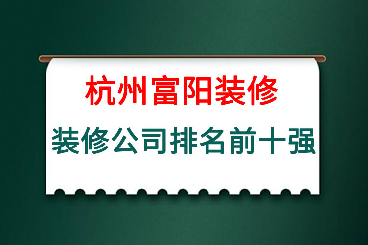 杭州富阳装修公司排名前十强.jpg
