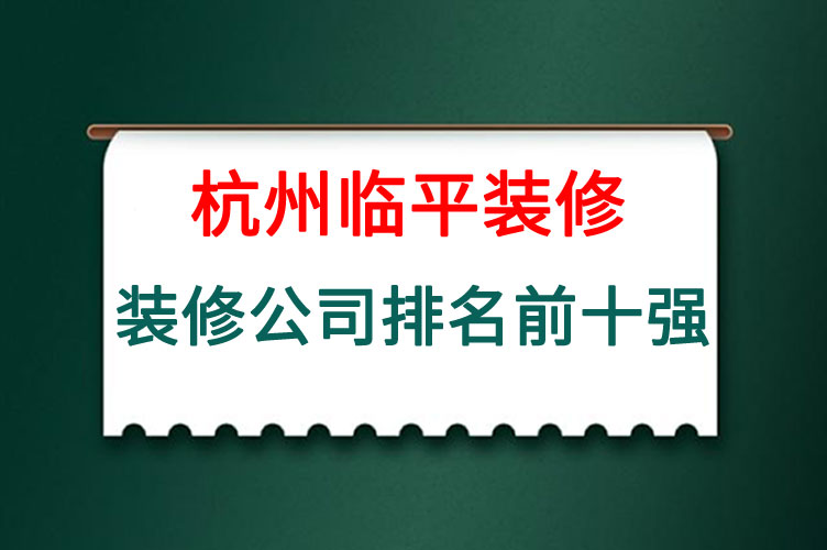 杭州临平装修公司排名前十强.jpg