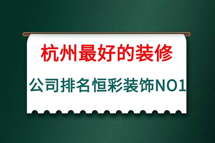 杭州最好的装修公司排名.jpg