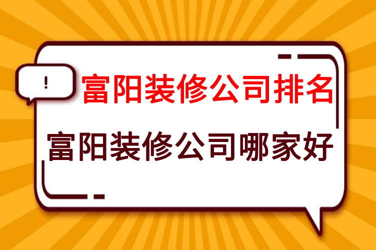 富阳装修公司排名.jpg