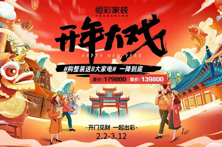 恒彩家装开年大戏优惠多多.jpg
