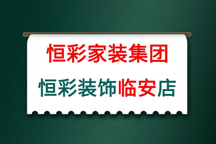 恒彩装饰临安店.jpg
