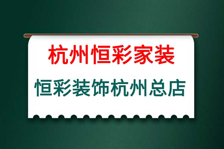 恒彩装饰杭州总店.jpg