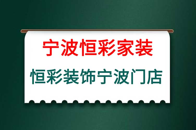 恒彩装饰宁波门店.jpg