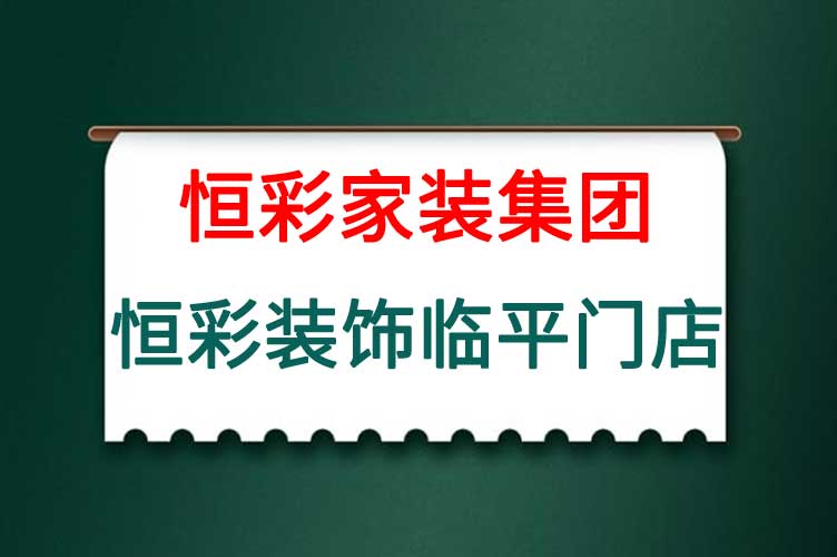 恒彩装饰临平门店.jpg