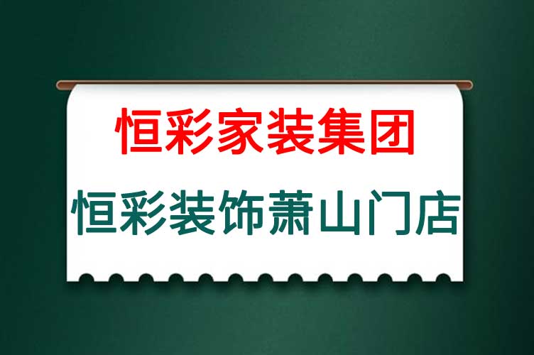 恒彩装饰萧山旗舰店.jpg