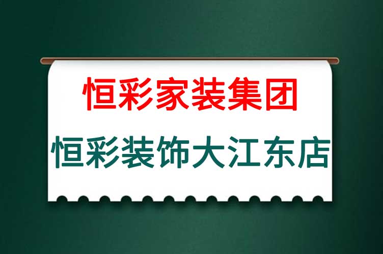 恒彩装饰大江东店.jpg