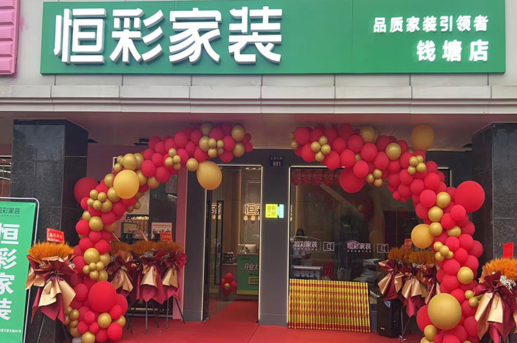恒彩家装钱塘店开业大吉1.jpg