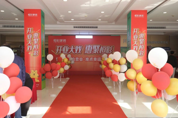 恒彩家装开业大戏落地.jpg