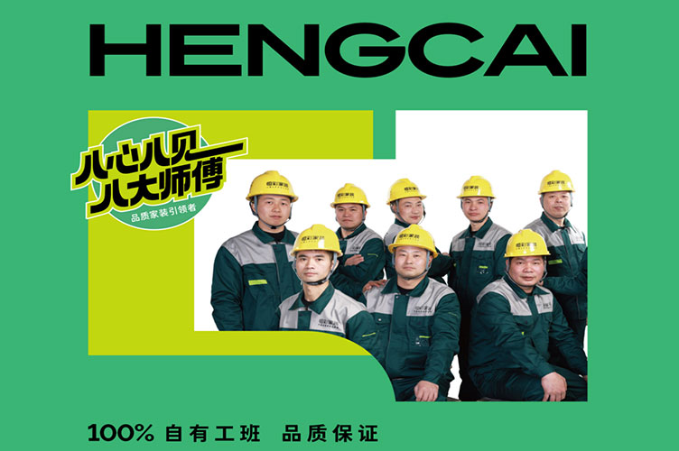 恒彩家装八大师傅,杭州家装可以砍价吗 恒彩装饰可以砍价嘛