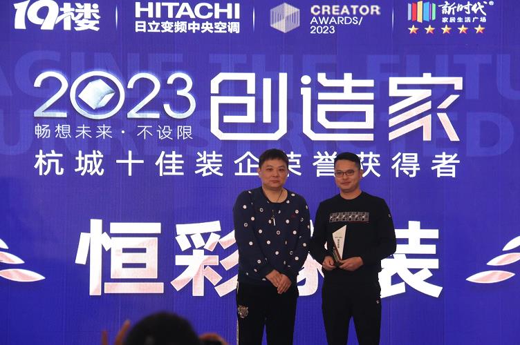 恒彩家装荣获2023年度“杭城十佳装企”奖