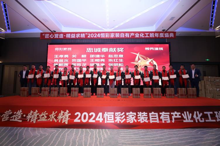 恒彩家装工班盛典颁奖典礼.jpg