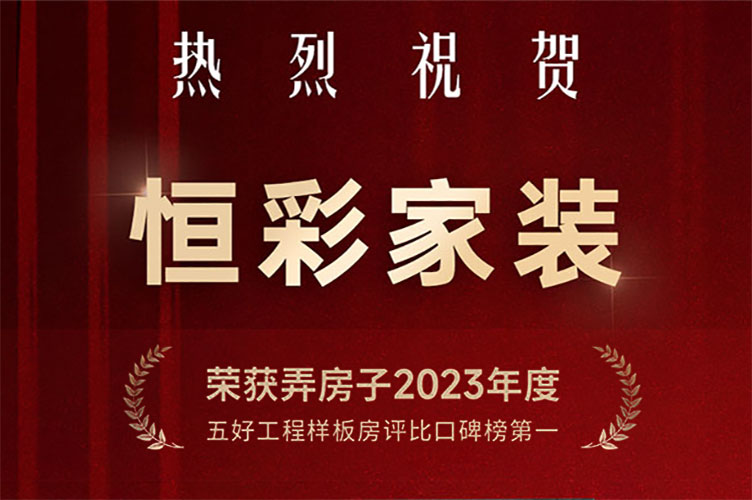 恒彩家装荣获杭州口碑十强装修公司荣誉