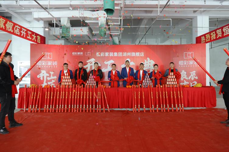 恒彩家装湖州旗舰店开工大吉.jpg