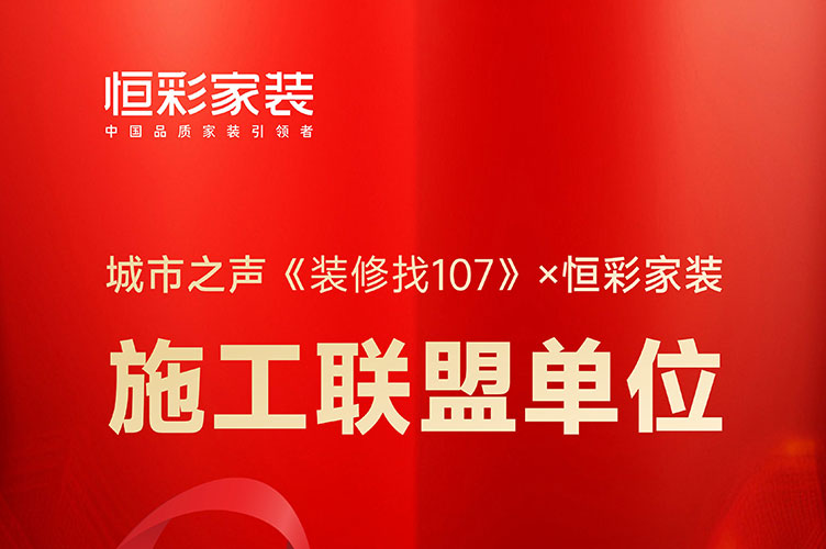 恒彩家装荣获浙江城市之声装修找107施工联盟单位
