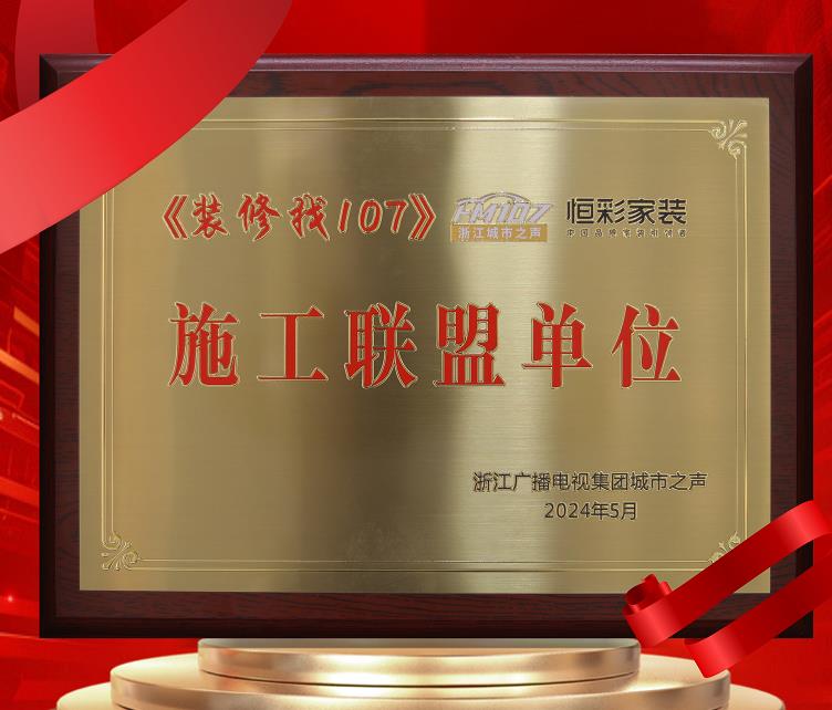 恒彩家装成为浙江城市之声FM107电台推荐装修公司2.jpg