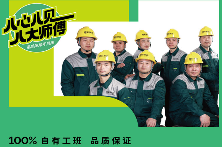 恒彩家装八大工班.jpg