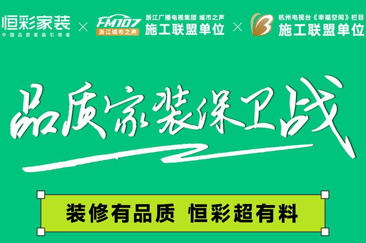 慈溪装修公司哪家好哪家好？装修有品质 恒彩超有料!