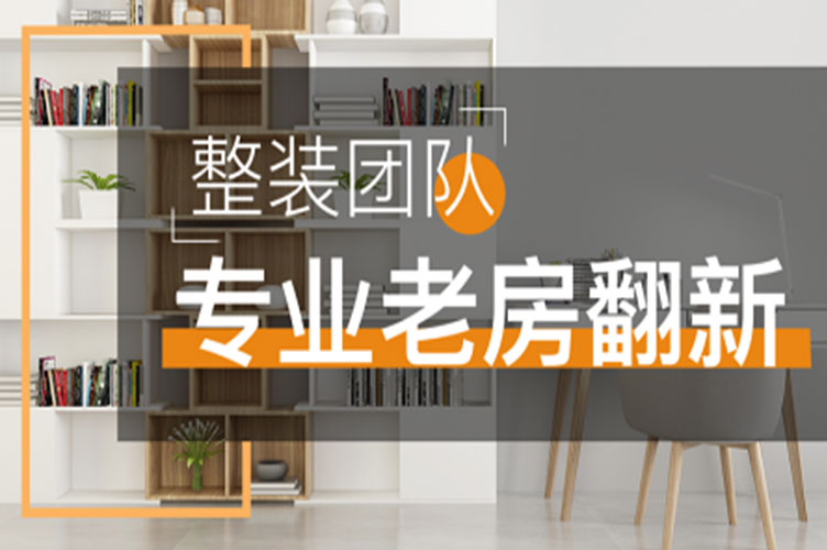 整装团队翻新,窝焕新老房翻新装修专业