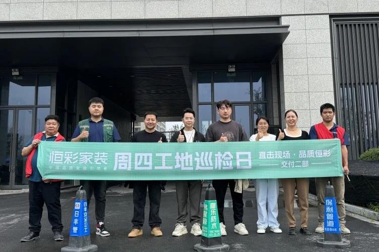 慈溪匡堰家装公司，恒彩家装第133期工地巡检如期举行