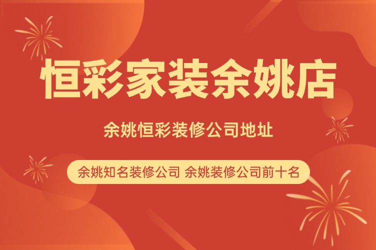 余姚恒彩装修公司