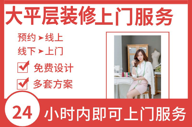 大平层装修上门服务.jpg
