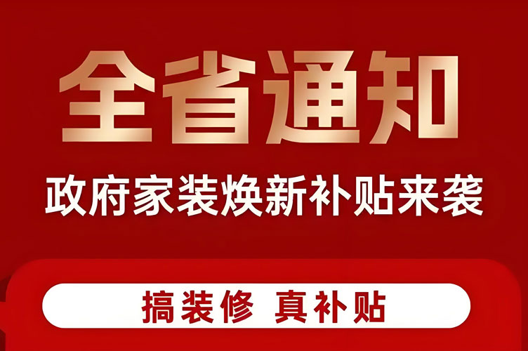 宁波市2025年装修补贴政策及申请流程