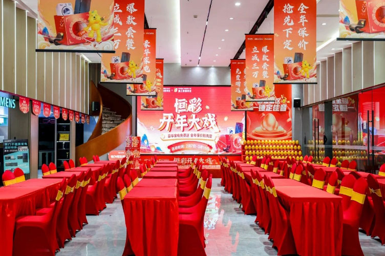 恒彩家装开年大戏.jpg