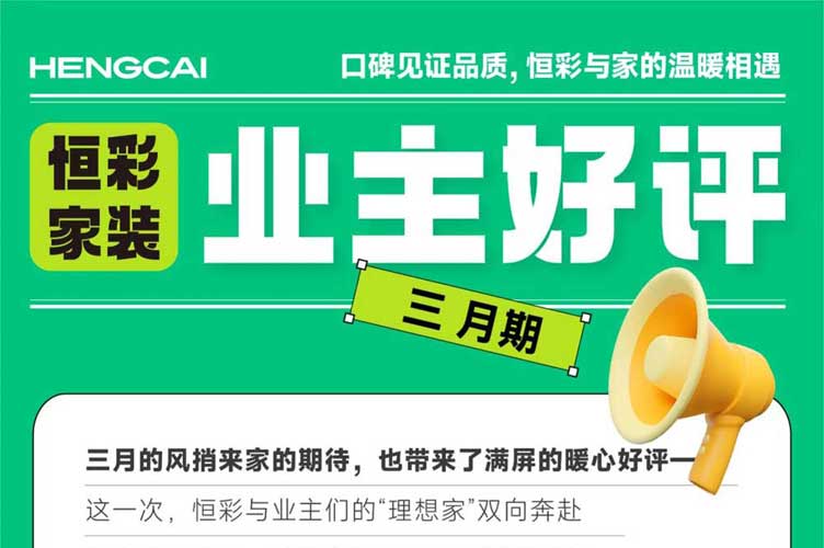 恒彩家装口碑看得见，值得信赖的装修公司