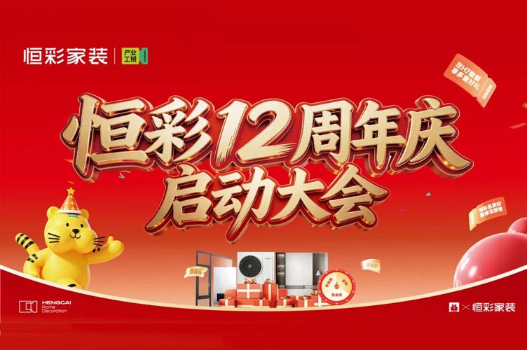 2026年恒彩家装12周年庆·全屋整装智能家装全面升级