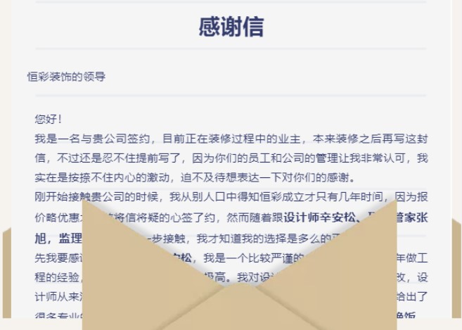 恒彩装饰口碑与实力获得装修业主深情表扬信